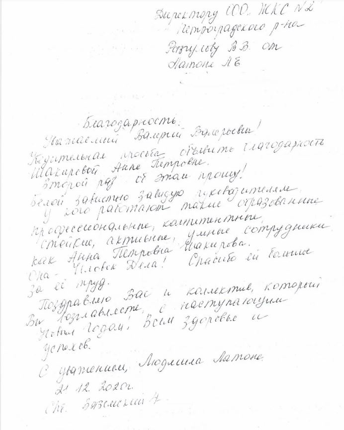 Благодарность от Председателя дома 4 по Вяземскому пер.